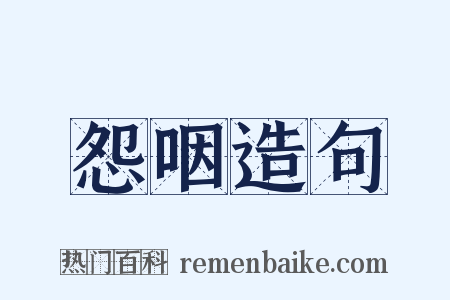 怨咽造句是什么意思的图片